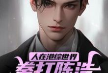 人在港综世界,拳打陈浩南脚踢山鸡小说,人在港综世界,拳打陈浩南脚踢山鸡徐天纵-够力荐小说推荐网