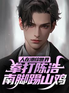 人在港综世界，拳打陈浩南脚踢山鸡小说，人在港综世界，拳打陈浩南脚踢山鸡徐天纵