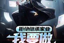 小说《拒绝继承家业,我要做清北大牛》章节免费阅读-够力荐小说推荐网