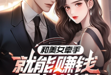 哪里可以免费找到系统:攻略美女后我成顶级神豪?-够力荐小说推荐网