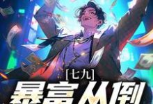 《七九:暴富从倒货仔开始》小说章节在线试读,《七九:暴富从倒货仔开始》最新章节目录-够力荐小说推荐网