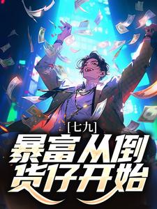 《七九：暴富从倒货仔开始》小说章节在线试读，《七九：暴富从倒货仔开始》最新章节目录