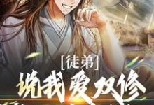 徒弟说我爱双修?我这是在练功!(萧凌尘姜洛仙)在线免费阅读-够力荐小说推荐网