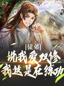 徒弟说我爱双修？我这是在练功！（萧凌尘姜洛仙）在线免费阅读