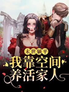 《末世躺平：我靠空间养活家人》全集免费在线阅读（叶欣）