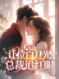 求推荐可以免费阅读我给你的白月光腾位子，你拦什么小说的网站