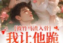被竹马渣入骨，我让他跪地叫婶婶苏锦盛晏庭，被竹马渣入骨，我让他跪地叫婶婶小说免费阅读-够力荐小说推荐网