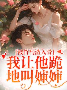 被竹马渣入骨，我让他跪地叫婶婶苏锦盛晏庭，被竹马渣入骨，我让他跪地叫婶婶小说免费阅读