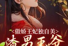 完结版《傲娇王妃独自美,渣男王爷一边去》章节阅读-够力荐小说推荐网