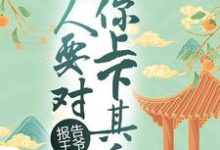 梁长乐慕容廷小说叫什么(报告王爷,夫人要对你上下其手免费阅读)-够力荐小说推荐网