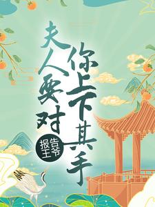 梁长乐慕容廷小说叫什么（报告王爷，夫人要对你上下其手免费阅读）