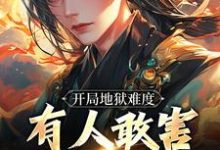 小说《开局地狱难度,有人敢害帝族幼子》在线章节阅读-够力荐小说推荐网