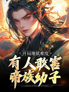 小说《开局地狱难度，有人敢害帝族幼子》在线章节阅读