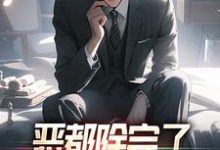 小说《恶都除完了,你们还不收网?》章节免费阅读-够力荐小说推荐网
