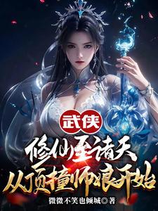 哪里能找到人在武侠，从笑傲江湖横推诸天小说的全部章节？