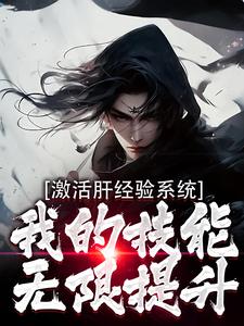 免费看激活肝经验系统，我的技能无限提升小说的网站有哪些？