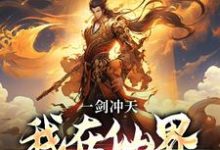 一剑冲天,我在仙界学斩神小说的免费阅读版本在哪里可以找到?-够力荐小说推荐网