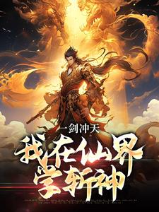 一剑冲天，我在仙界学斩神小说的免费阅读版本在哪里可以找到？
