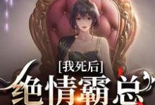 我死后,绝情霸总痛哭流涕容云衍沈棠,我死后,绝情霸总痛哭流涕小说免费阅读-够力荐小说推荐网