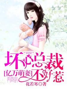 林玥月莫敬轩小说叫什么（亿万萌妻：坏心总裁不好惹免费阅读）