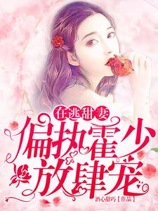 苏绵绵霍司衍小说在逃甜妻：偏执霍少放肆宠在线阅读