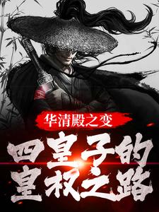 华清殿之变：四皇子的皇权之路小说，华清殿之变：四皇子的皇权之路在线阅读