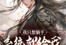 完结版《我只想躺平，系统却给我大雪龙骑》章节目录在线阅读-够力荐小说推荐网