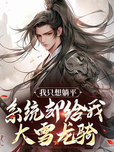 完结版《我只想躺平，系统却给我大雪龙骑》章节目录在线阅读