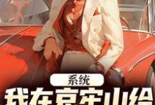 林安小说完结版在线阅读，系统：我在哀牢山给凶兽们当大厨免费看-够力荐小说推荐网