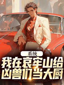 林安小说完结版在线阅读，系统：我在哀牢山给凶兽们当大厨免费看