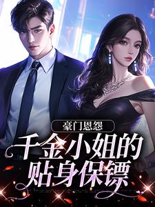 沈湛陆熙小说豪门恩怨：千金小姐的贴身保镖在线阅读