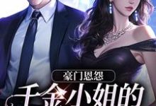 豪门恩怨：千金小姐的贴身保镖小说最新更新在哪里？免费在线看-够力荐小说推荐网