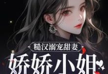 糙汉溺宠甜妻，娇娇小姐甜如蜜林蔓周隐小说完结版章节在线阅读-够力荐小说推荐网