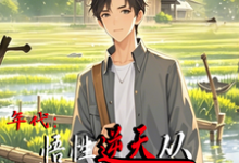 年代:悟性逆天从知青下乡开始这本小说在哪里可以看?哪里有免费试读章节?-够力荐小说推荐网