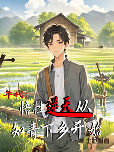 年代：悟性逆天从知青下乡开始这本小说在哪里可以看？哪里有免费试读章节？