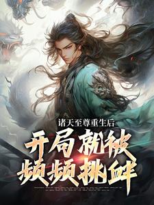 诸天至尊重生后，开局就被频频挑衅顾云，诸天至尊重生后，开局就被频频挑衅章节在线阅读