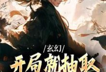 玄幻:开局就抽取诸天兵种轮盘小说,玄幻:开局就抽取诸天兵种轮盘在线阅读-够力荐小说推荐网