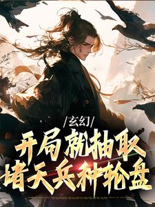 玄幻：开局就抽取诸天兵种轮盘小说，玄幻：开局就抽取诸天兵种轮盘在线阅读