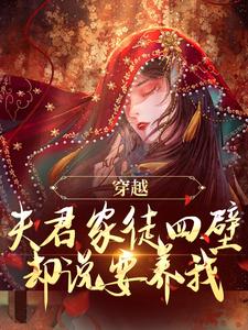 穿越：夫君家徒四壁却说要养我？小说最新章节在哪里可以读到？