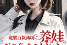 完整版的觉醒百货商场,养娃分分钟搞定小说在哪里可以免费读到?-够力荐小说推荐网
