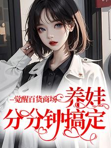 完整版的觉醒百货商场，养娃分分钟搞定小说在哪里可以免费读到？