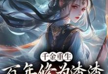 千金重生:百年修为渣渣你咋跟我斗小说免费资源,千金重生:百年修为渣渣你咋跟我斗在线阅读-够力荐小说推荐网