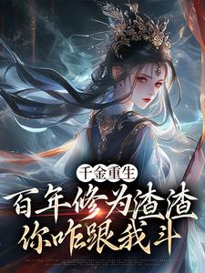 千金重生：百年修为渣渣你咋跟我斗小说免费资源，千金重生：百年修为渣渣你咋跟我斗在线阅读