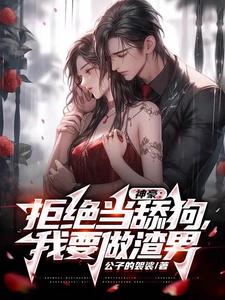 小说《神豪：拒绝当舔狗，我要做渣男》章节阅读