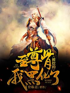 至尊骨被挖的我黑化了小说，至尊骨被挖的我黑化了章节在线阅读