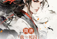 《隋唐：我一死囚，请天下赴死》小说章节列表免费试读，萧文进小说在线阅读-够力荐小说推荐网