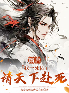 《隋唐：我一死囚，请天下赴死》小说章节列表免费试读，萧文进小说在线阅读
