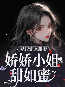 糙汉溺宠甜妻，娇娇小姐甜如蜜小说全文哪里可以免费看？