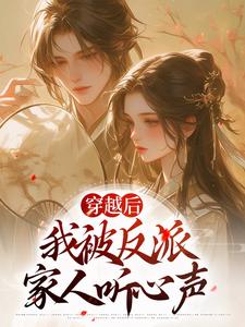求推荐可以免费阅读穿越后，我被反派家人听心声小说的网站