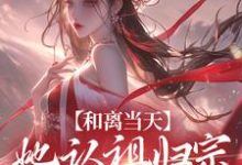 宋谨央小说叫什么(和离当天,她认祖归宗做回长公主免费阅读)-够力荐小说推荐网